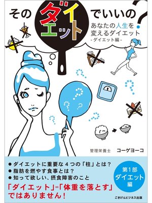 cover image of そのダイエットでいいの?　あなたの人生を変えるダイエット　第1部：ダイエット編